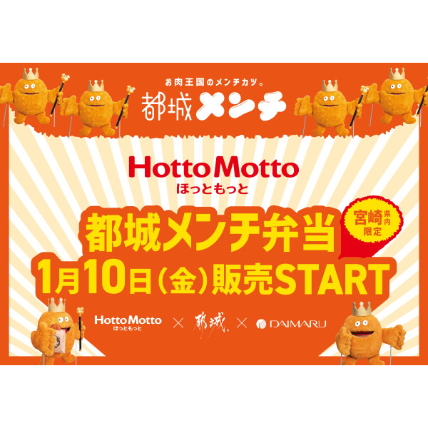 ＼九州探検隊がプロデュース／ 日本一のお肉王国のメンチカツ“都城メンチ”が宮崎県内の「ほっともっと」に登場！！ 