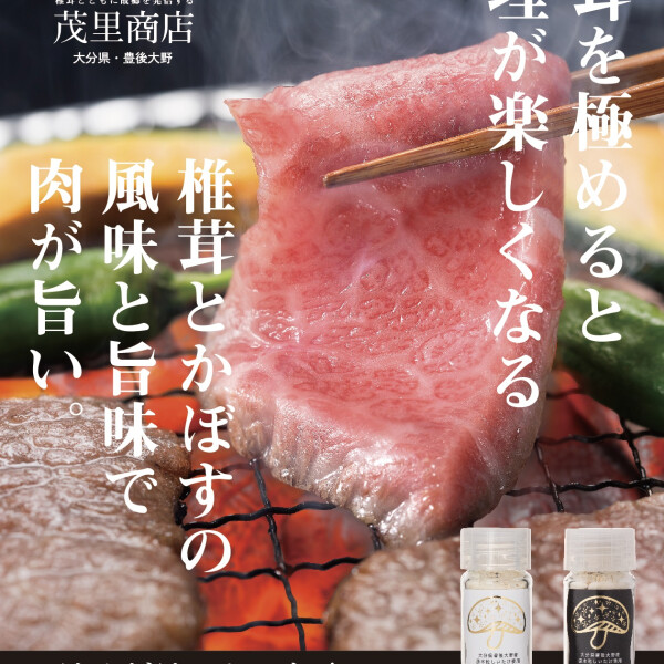 〈茂里商店〉椎茸かぼす塩/ペッパー