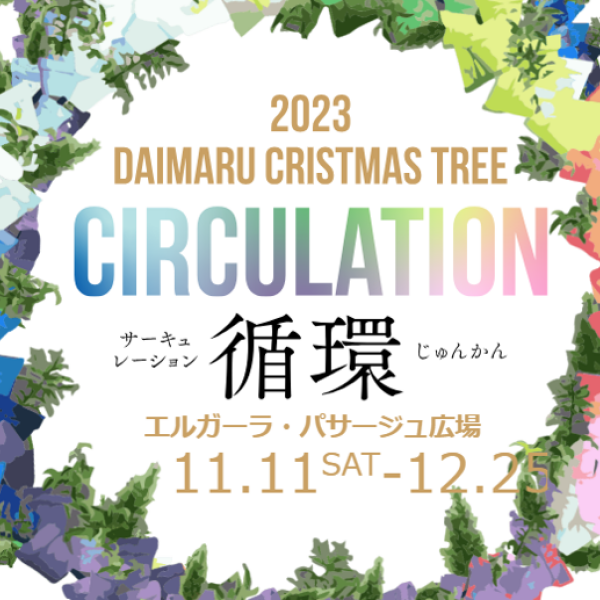 【大丸のクリスマス2023『Circulation（循環）』】点灯式トークイベント