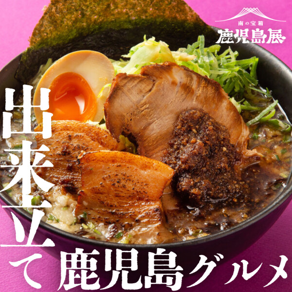 【南の宝箱 鹿児島展】出来立て満開！🌸 いっと、よいやんせ！鹿児島名物茶屋