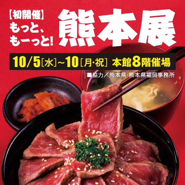 【初開催】もっと、もーっと！熊本展