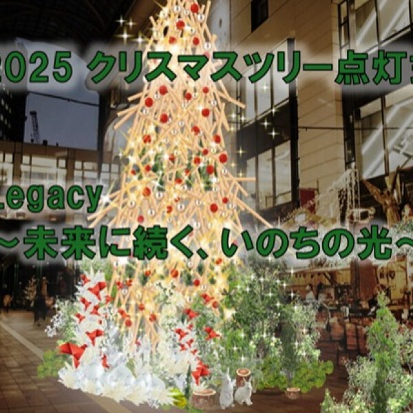 ✨🎄 大丸のクリスマスツリー2025 点灯式イベント 🎄✨