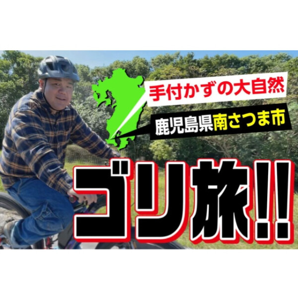 九州応援プロジェクト【ゴリ旅！！】陸の孤島・鹿児島県「南さつま市」へ