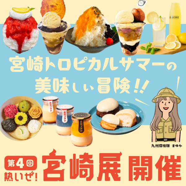 【第4回 熱いぜ！宮崎展開催】宮崎トロピカルサマーの美味しい冒険。