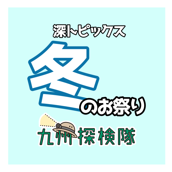 【知る人ぞ知る！？】冬のイベント特集