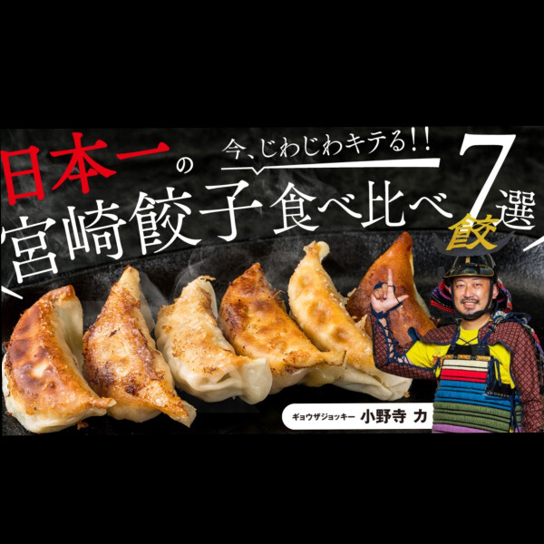 餃子の通が唸る！日本一の宮崎餃子６店舗が集結！ここでしか味わえない７種の食べ比べ