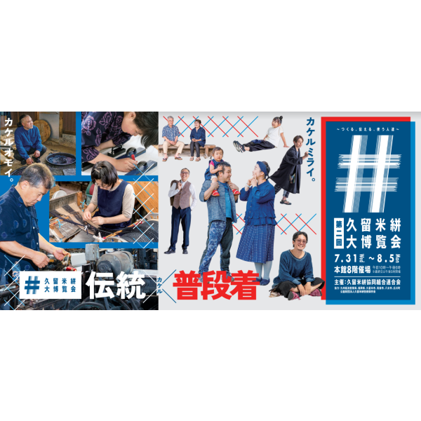 第二回「久留米絣大博覧会」～つくる、伝える、使う人たち～