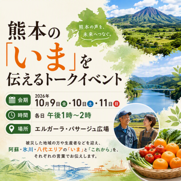 熊本の「いま」を伝えるトークイベント