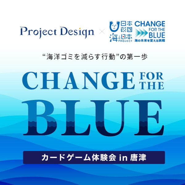 "CHANGE FOR THE BLUE" カードゲーム体験会 in 唐津