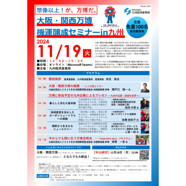 【オンライン開催】「大阪・関西万博　機運醸成セミナーin九州」を開催！