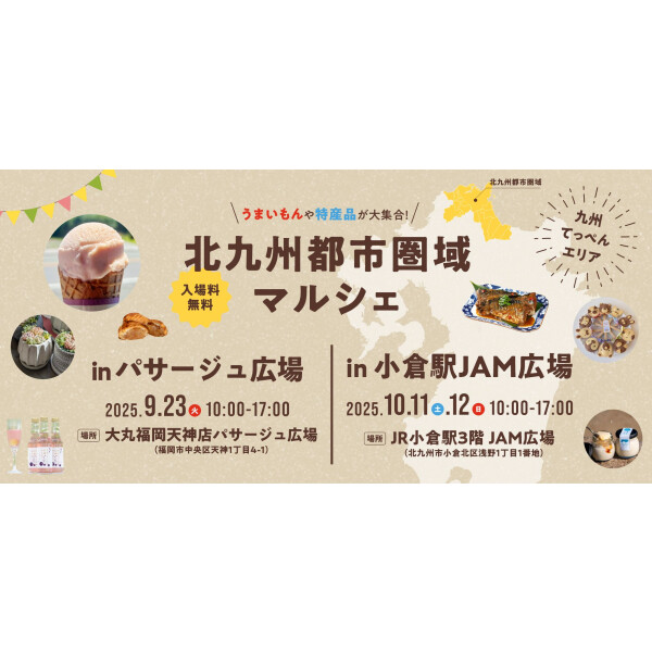 😊【北九州都市圏域マルシェ】 in パサージュ広場 😊