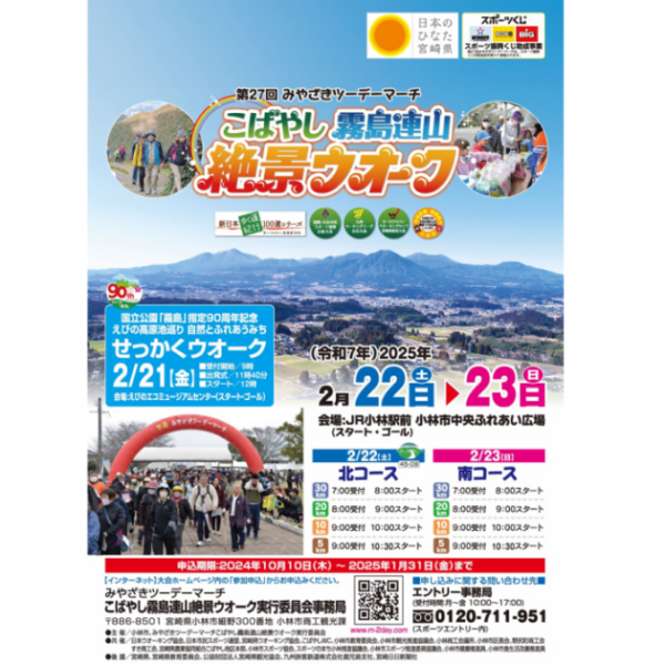 【お出かけスポット】第27回みやざきツーデーマーチこばやし霧島連山絶景ウオーク［宮崎］