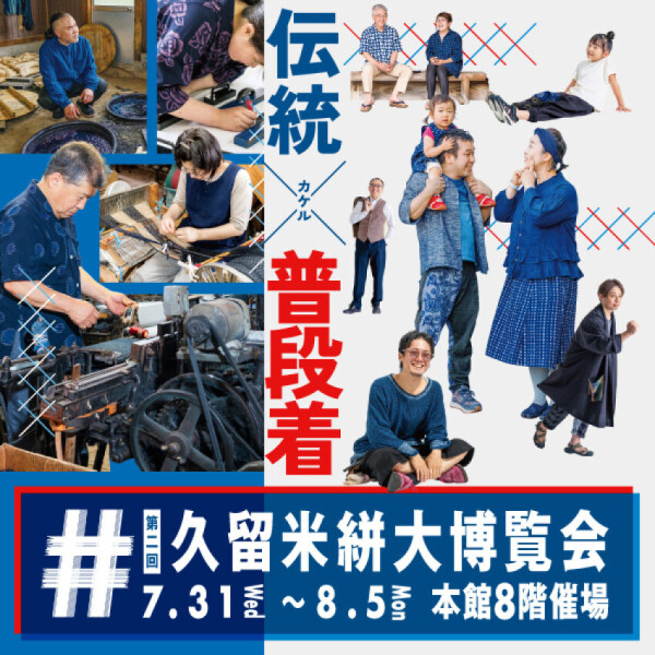 第二回「久留米絣大博覧会」～つくる、伝える、使う人たち～