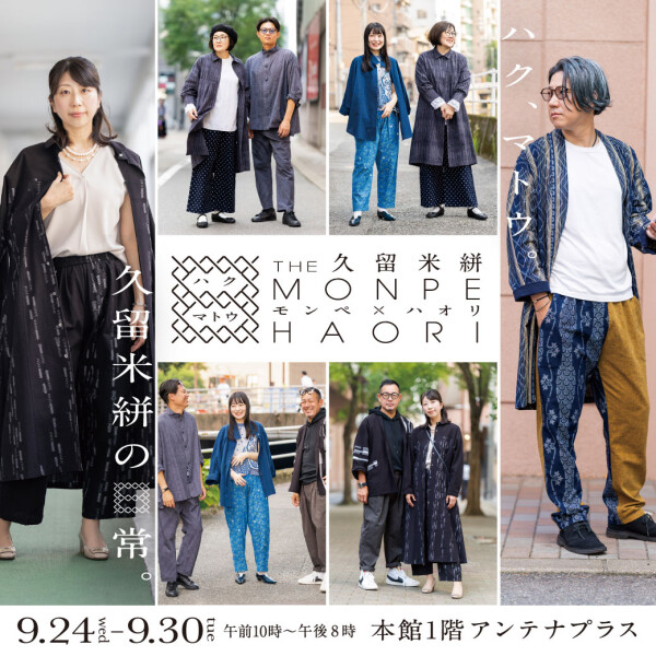 久留米絣『第二回 THE MONPE×HAORI 』 ～ハク、マトウ 久留米絣の日常～