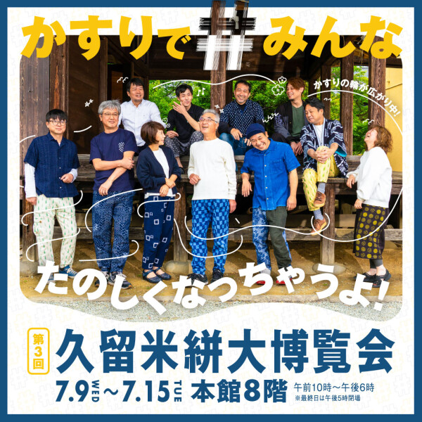 ＜第三回 久留米絣大博覧会＞