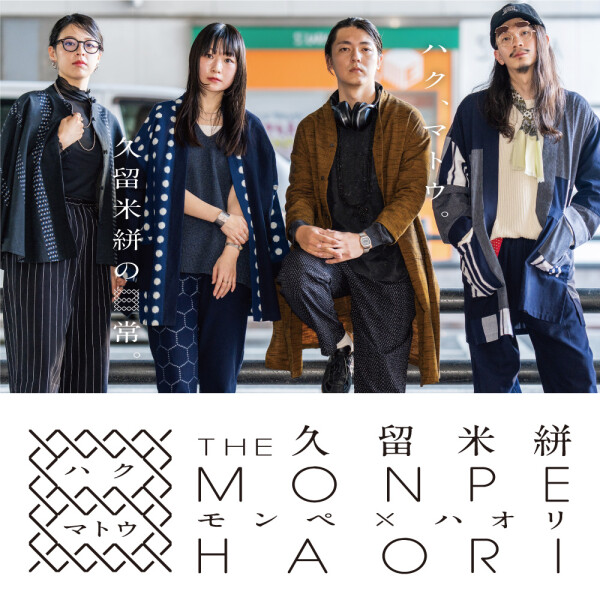 久留米絣『 THE MONPE×HAORI 』 ～ハク、マトウ 久留米絣の日常～