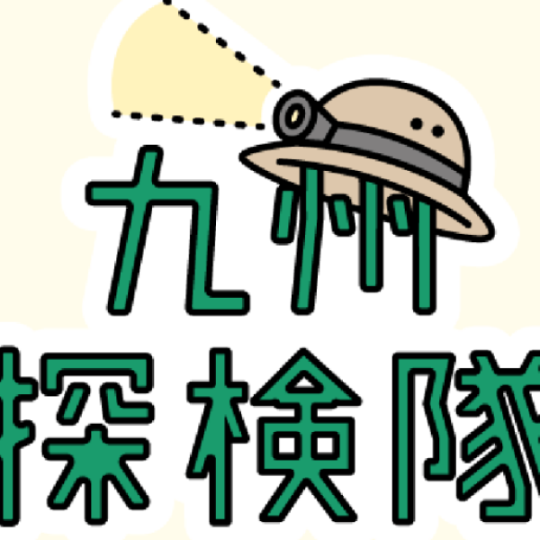 「九州探検隊」魅力発信マルシェ