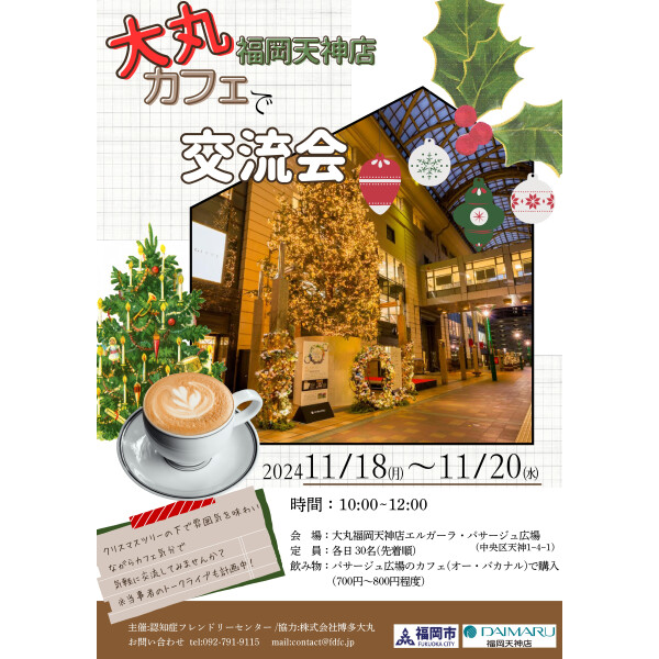 ＜福岡市×大丸福岡天神店＞認知症カフェを開催します