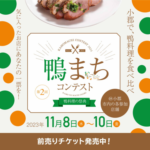 【福岡県小郡市】鴨料理を食べ比べ！「第2回鴨まちコンテスト」開催