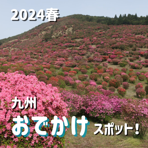 2024年春九州おでかけスポット