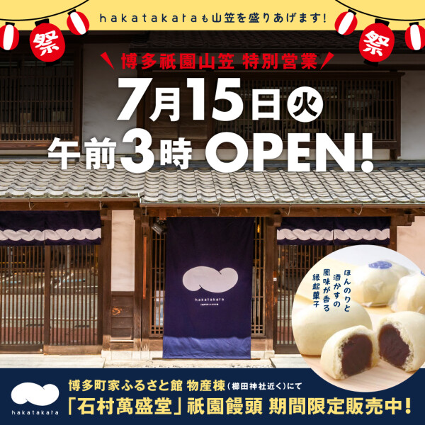 hakatakaraが "博多祇園山笠"  で染まる2週間！