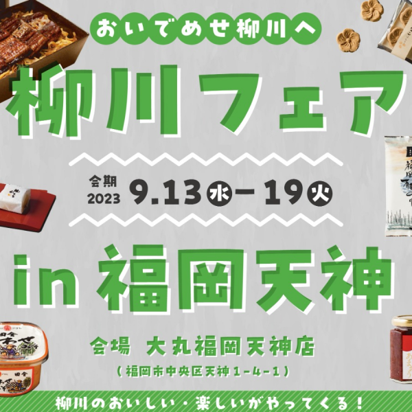 柳川フェア in 福岡天神