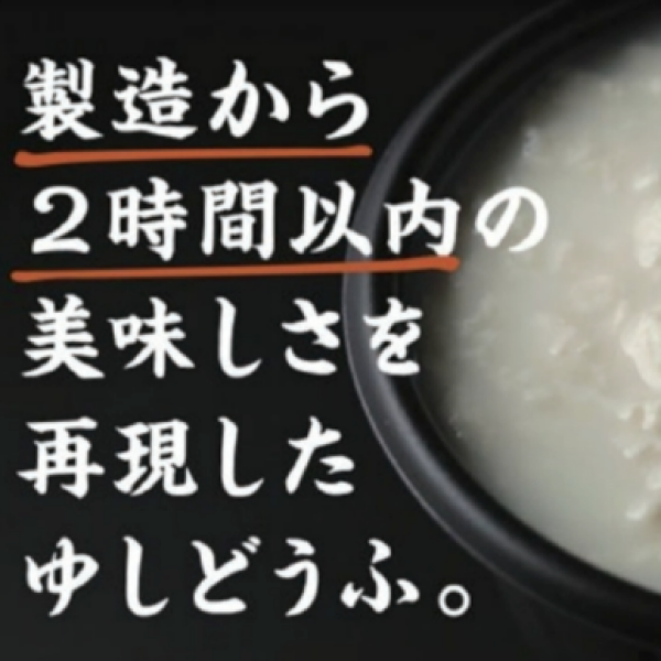 【Success！】お豆腐の「本当の美味しさ」を感じてください！