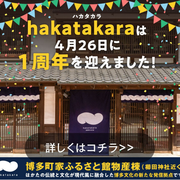 櫛田神社参道の「博多町家」ふるさと館内「hakatakara」（ハカタカラ）が１周年を迎えました！
