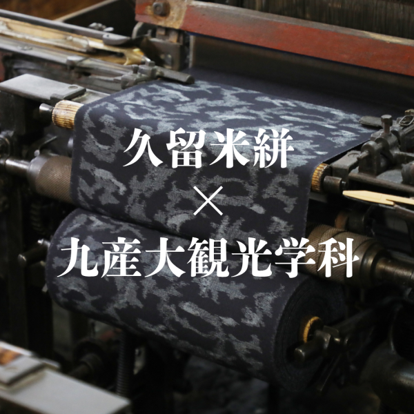 ＜第三回久留米絣大博覧会/九産大×絣の館 株式会社 国武織物＞