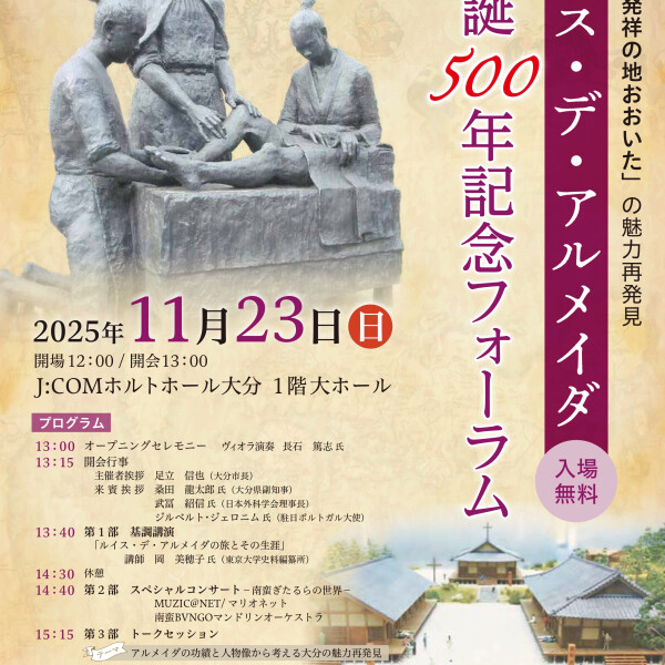 「西洋医術発祥の地おおいた」の魅力再発見 ルイス・デ・アルメイダ生誕500年記念フォーラム