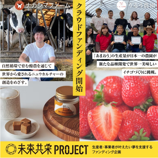【未来共栄プロジェクト】第10弾『ナカシマファーム』第11弾『うるう農園』コミュニティオープン！