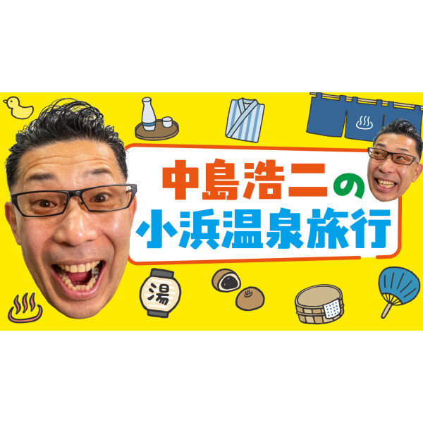 すごいぜ！九州沖縄　九州応援プロジェクト【中島浩二の「絶対行きたくなる小浜温泉旅行!!」今まで知らなかった感動スポット満載】