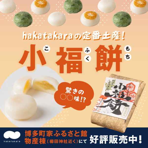 【博多町家ふるさと館物産棟 hakatakaraにて販売中✨】“ 小福餅 ”のご紹介