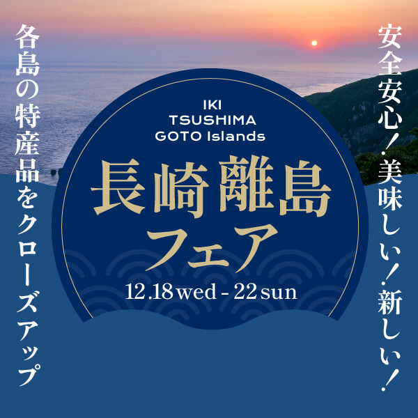 「長崎離島フェア」を北海道展と同時開催🤠🏝️
