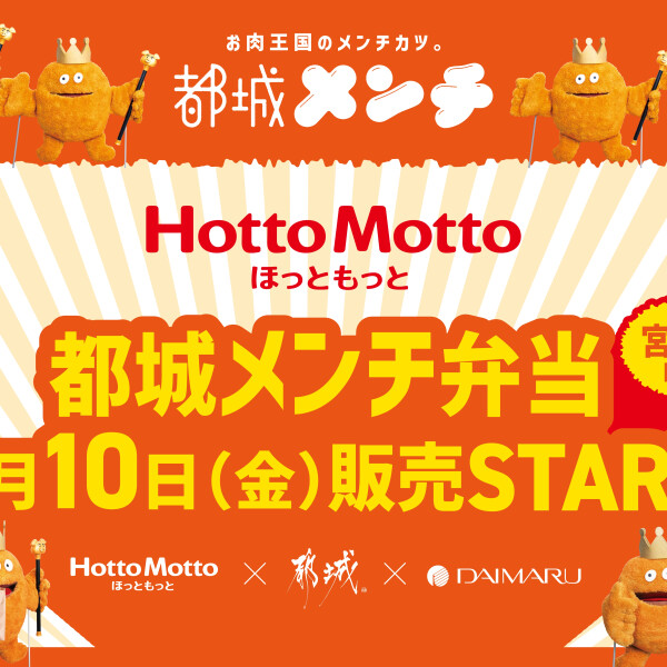 ＼九州探検隊がプロデュース／ 日本一のお肉王国のメンチカツ“都城メンチ”が宮崎県内の「ほっともっと」に登場！！