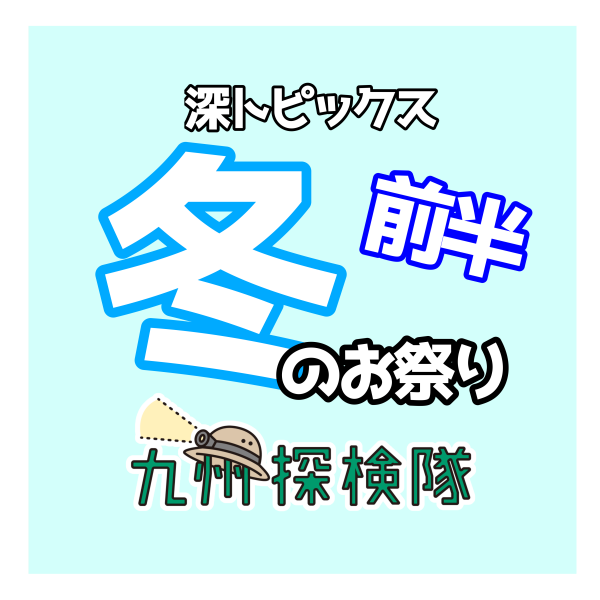 【知る人ぞ知る！？】冬のイベント特集※随時更新予定