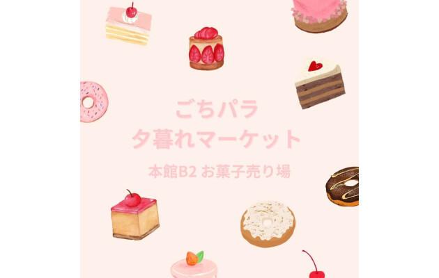 夕方限定品！お買得品！出来たての美味しいが満載！ごちパラ夕暮れマーケット開催中♪