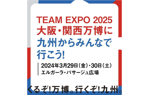 「TEAM EXPO 2025」大阪・関西万博に九州からみんなで行こう！ 