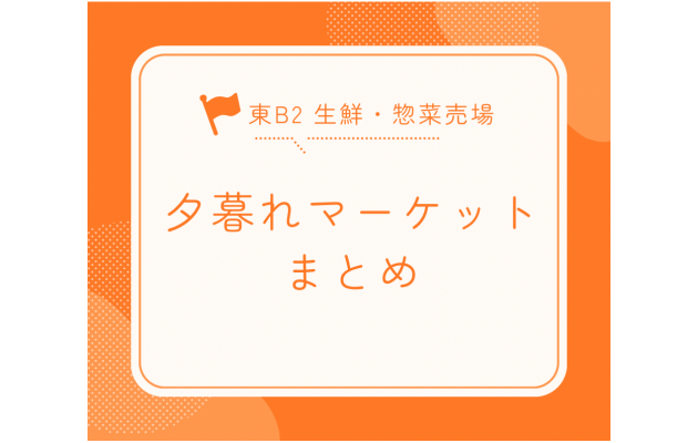 夕方限定品！お買得品！出来たての美味しいが満載！ごちパラ夕暮れマーケット開催中♪