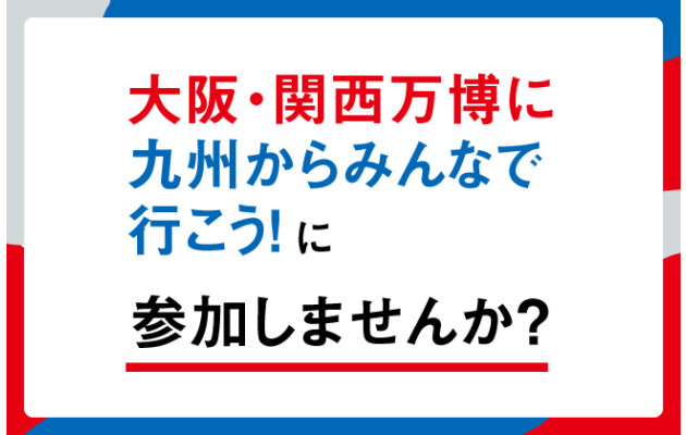 大阪・関西万博に九州からみんなで行こう！