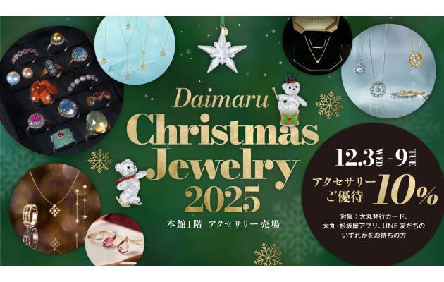 Fantastic Christmas  大丸のクリスマス2025