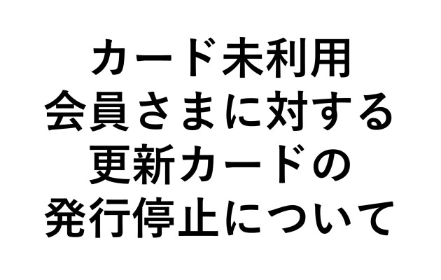【重要】博多大丸のクレジットカードをお持ちの方へ