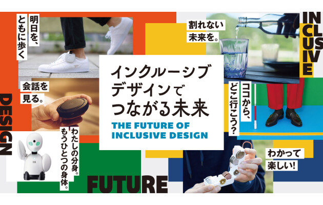 インクルーシブデザインでつながる未来