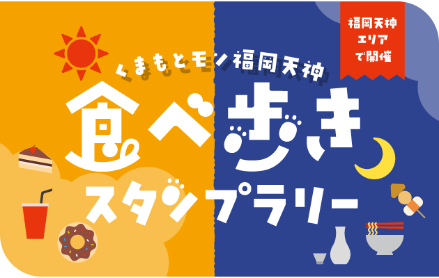 『食のみやこフェス』＆『くまもと食材×福岡グルメ』 企画