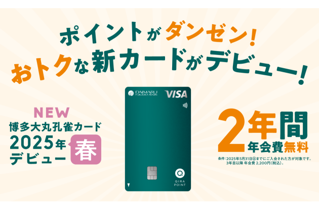 博多大丸のクレジットカードが生まれ変わります