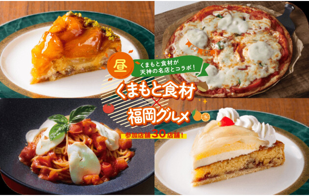 『食のみやこフェス』＆『くまもと食材×福岡グルメ』 企画