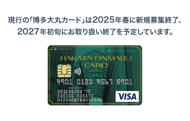 博多大丸のクレジットカードが生まれ変わります