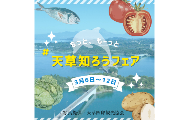 もっと、もーっと#天草知ろうフェア・もっと、もーっと#天草知ろうマルシェ