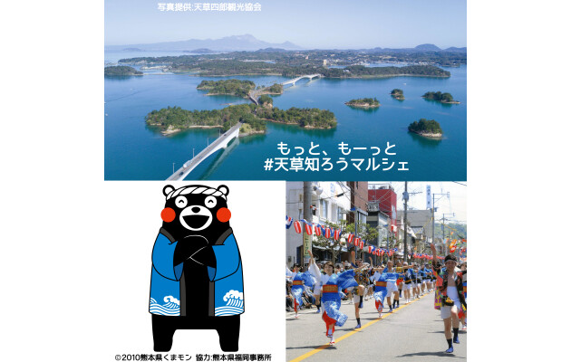 もっと、もーっと#天草知ろうフェア・もっと、もーっと#天草知ろうマルシェ