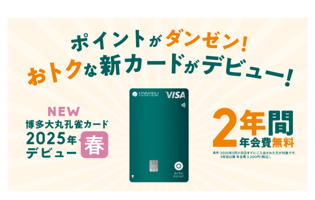 博多大丸のクレジットカードが生まれ変わります